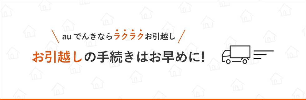 お引越しの手続きはお早めに！