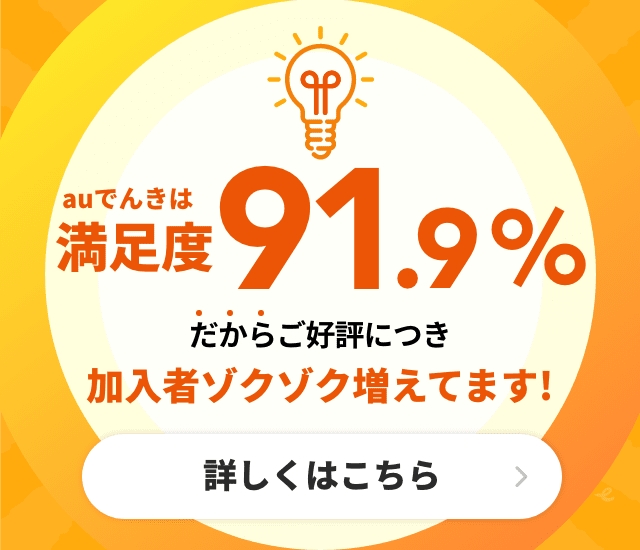 Auでんき Au Auでんき Au