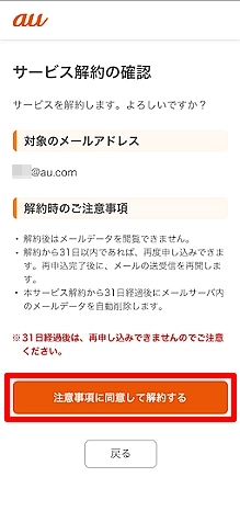 au Email Portability】I would like to cancel this service