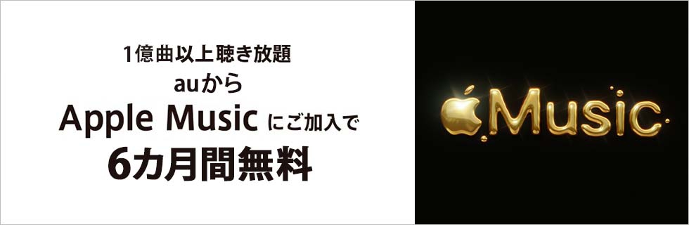 5000万曲聴き放題 auからApple Musicにご加入で6カ月間無料