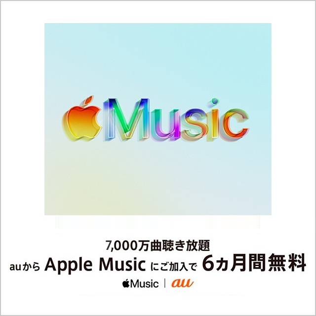 Apple Music エンタメ Au