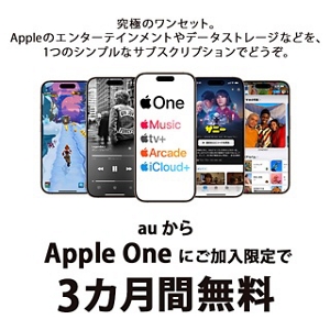 Apple One | エンタメ | au