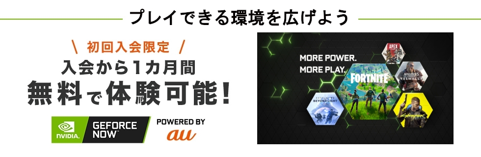 Geforce Now Powered By Au エンタメ Au