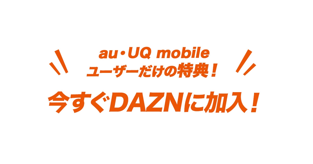 Dazn Auからの加入限定で3カ月間無料 月額利用料も割引に