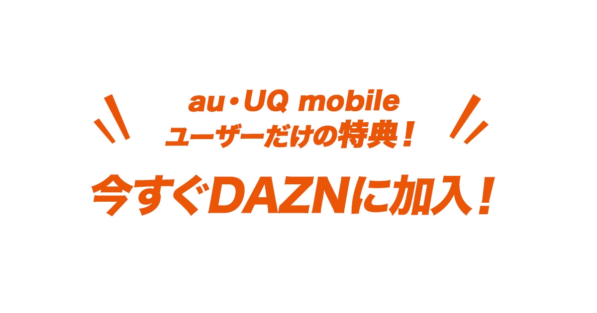 Dazn Auからの加入限定で3カ月間無料 月額利用料も割引に Dazn Auからの加入限定で3カ月間無料 月額利用料も割引に