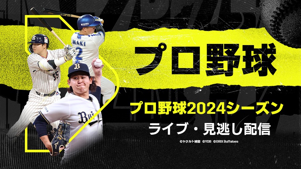 プロ野球 プロ野球2024シーズン ライブ・見逃し配信