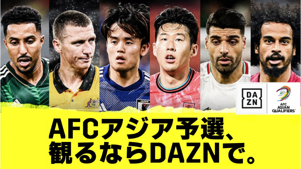 AFCアジア予選、観るならDAZNで。