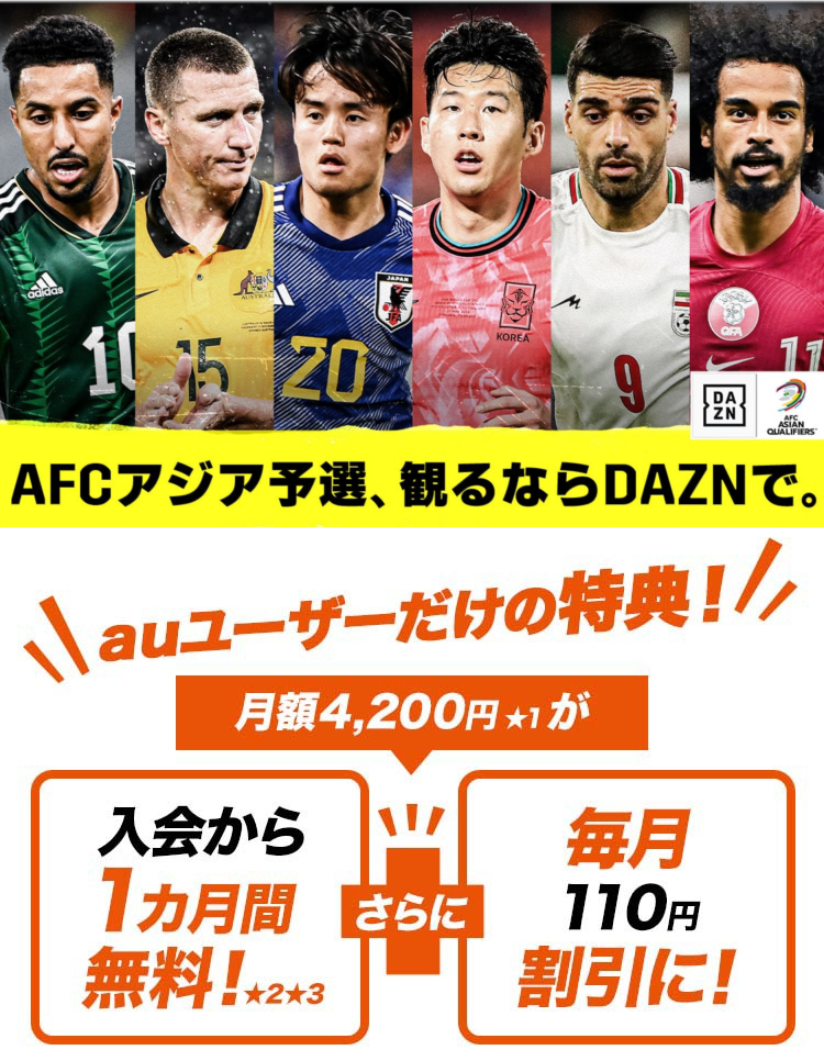 AFCアジア予選、観るならDAZNで。 auユーザーだけの特典！月額4,200円★1が入会から1カ月間無料！★2★3さらに毎月110円割引に！