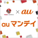 auマンデイ