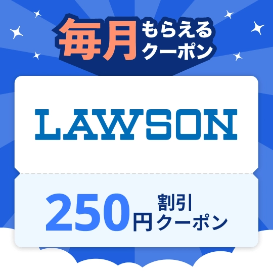 毎月毎週もらえるクーポン 毎月もらえる 250円引き 毎週もらえる 100円引き