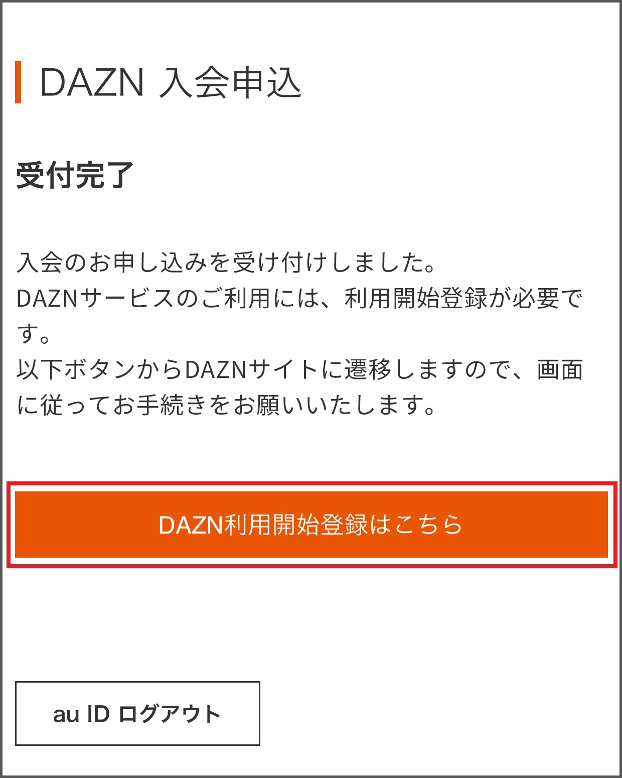 Dazn お申し込み手順 エンタメ Au