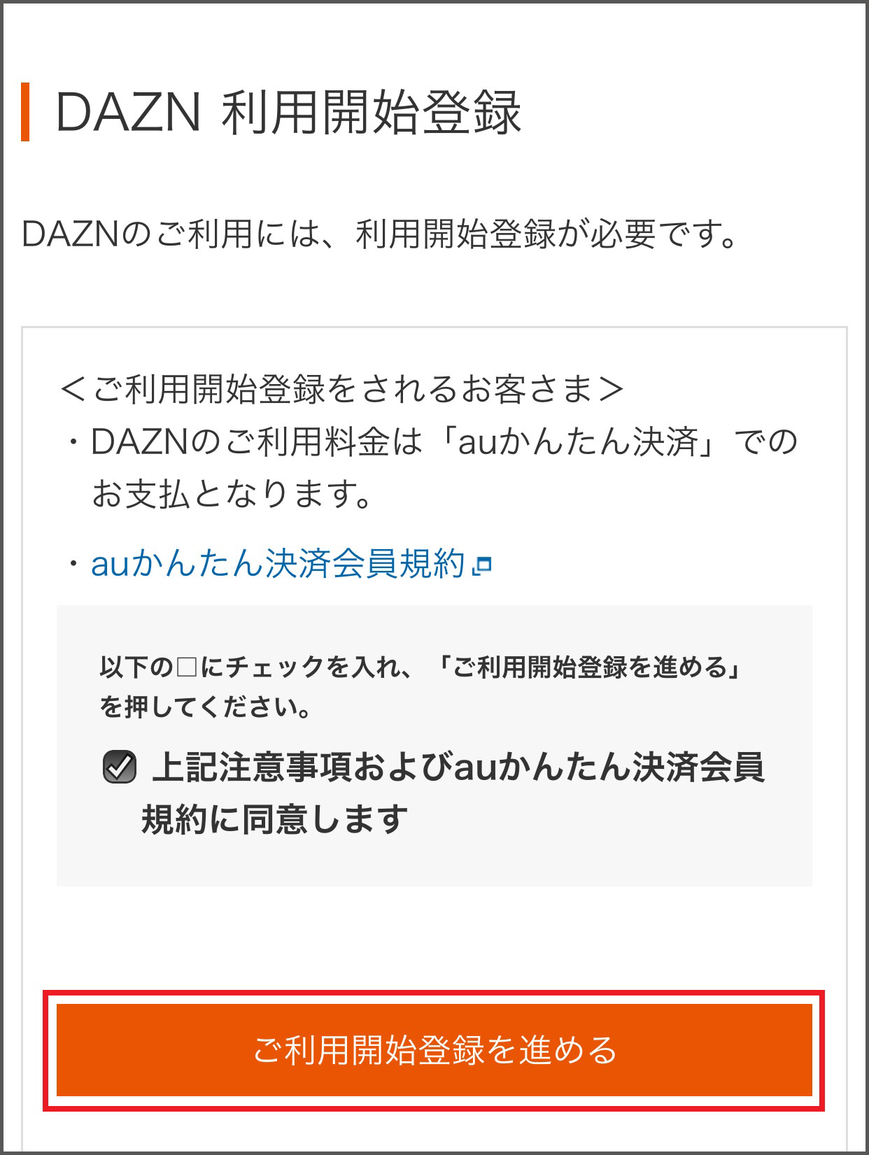 Dazn お申し込み手順 エンタメ Au