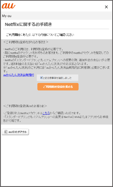 ご利用開始登録手順 Netflixのコース変更について エンタメ Au ご利用開始登録手順 Netflixのコース変更について エンタメ Au