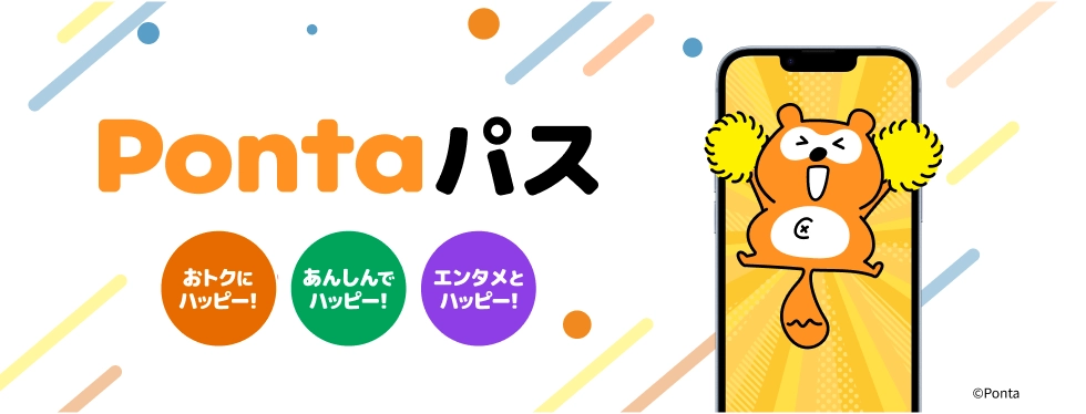 Pontaパス おトクにハッピー！あんしんでハッピー！エンタメとハッピー！