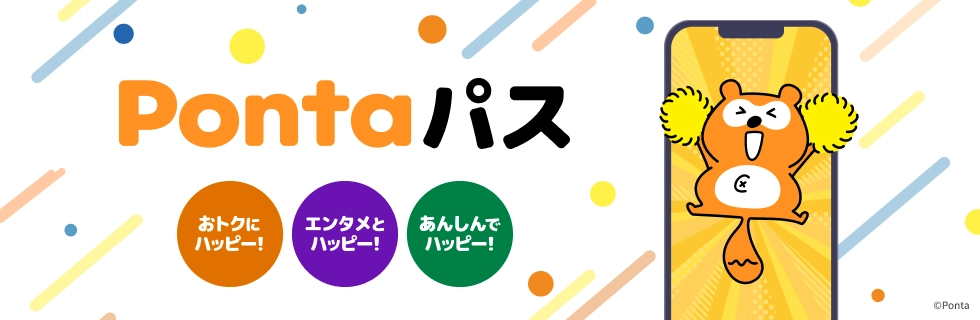 Pontaパス（旧auスマートパスプレミアム） | エンタメ | au