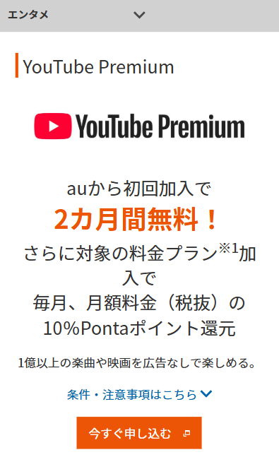 Youtube Premium お申し込み手順 エンタメ Au