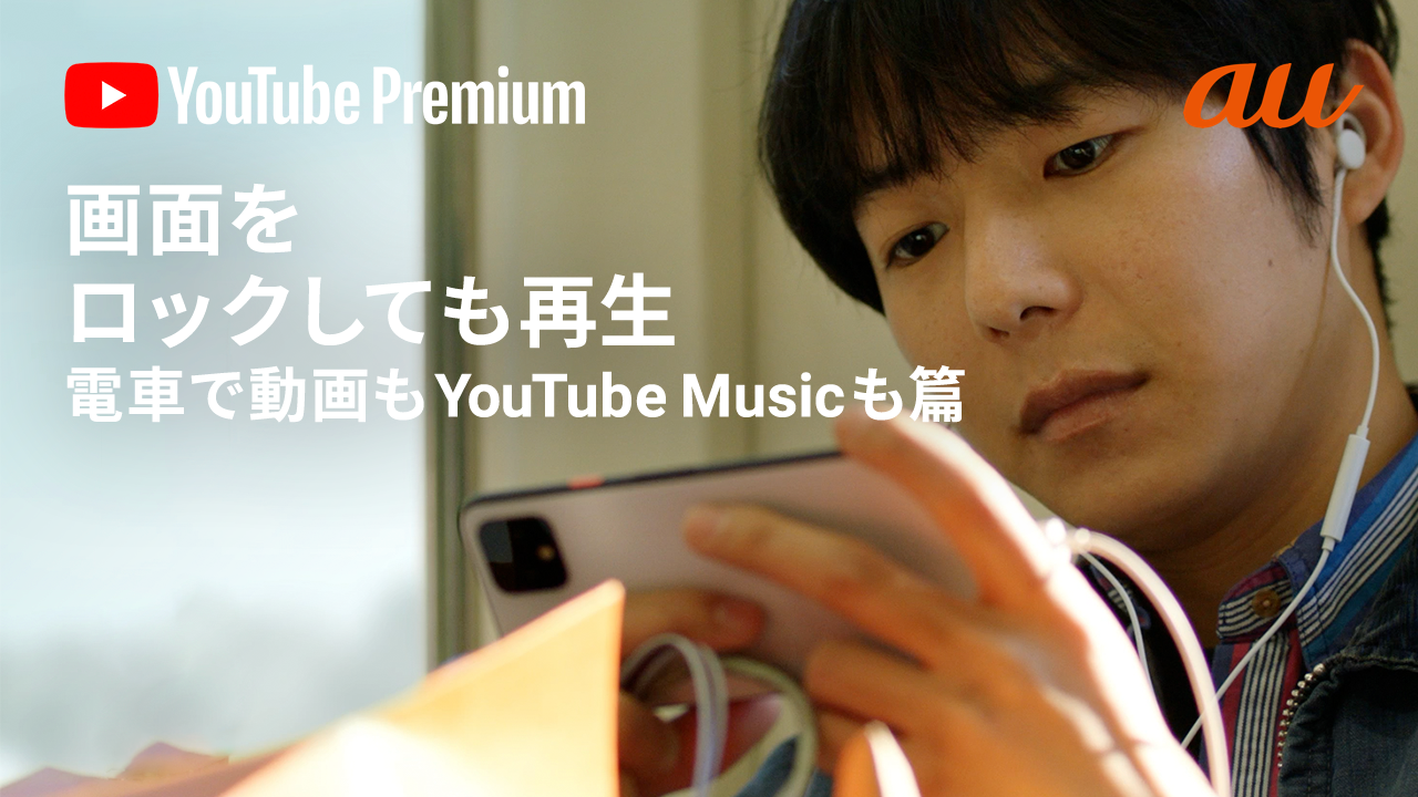 Youtube Premiumのご紹介 エンタメ Au Youtube Premiumのご紹介 エンタメ Au