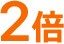 2倍