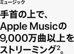 ミュージック 手首の上で、Apple musicの9,000万曲以上をストリーミング2。