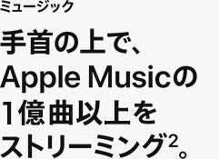 ミュージック 手首の上で、Apple musicの1億曲以上をストリーミング2。