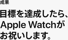 成果 目標を達成したら、Apple Watchがお祝いします。
