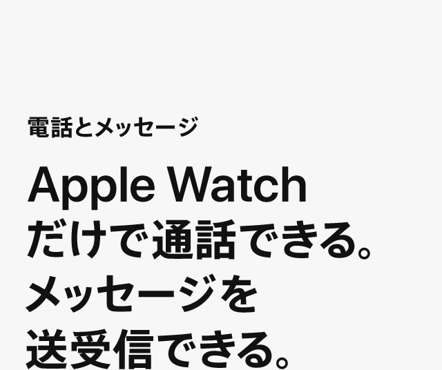 電話とメッセージ Apple Watchだけで通話できる。メッセージを送受信できる。