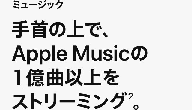 ミュージック 手首の上で、Apple musicの1億曲以上をストリーミング2。