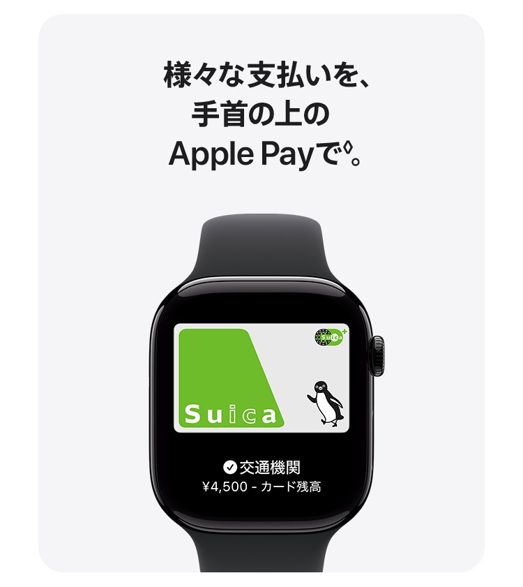 様々な支払いを、手首の上のApple Payで◊。