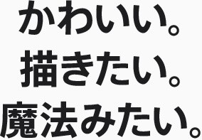 かわいい。描きたい。魔法みたい。