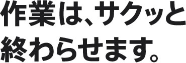 作業は、サクッと終わらせます。