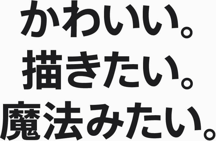 かわいい。描きたい。魔法みたい。