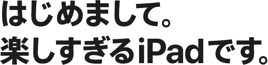 はじめまして。楽しすぎるiPadです。