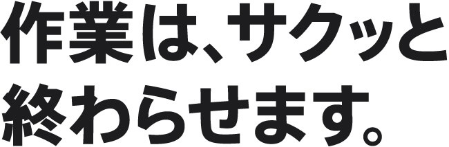 作業は、サクッと終わらせます。