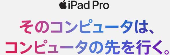 Ipad Pro 製品情報 Ipad Au