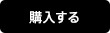 購入する