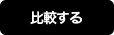 比較する