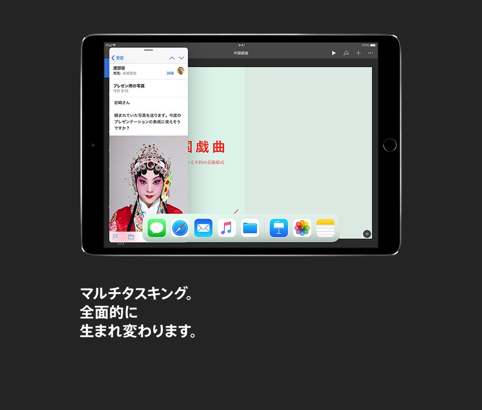 マルチタスキング。全面的に生まれ変わります。