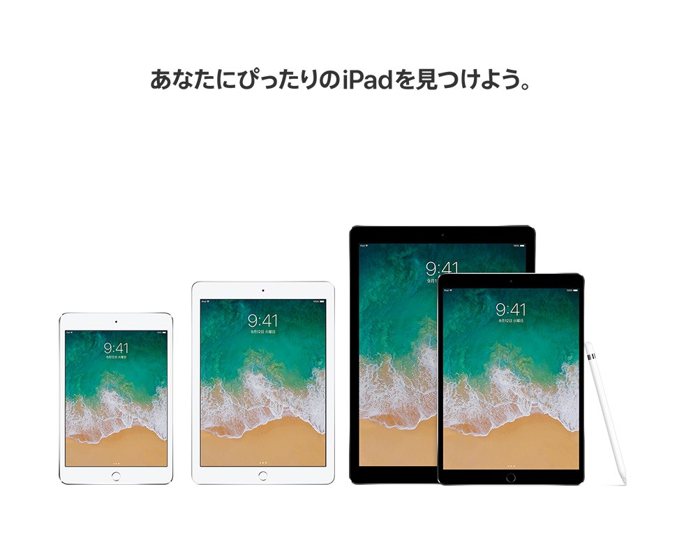 あなたにぴったりのiPadを見つけよう。