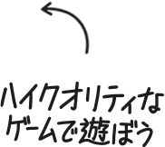 ハイクオリティなゲームで遊ぼう