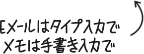 Eメールはタイプ入力で。メモは手書き入力で