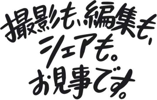 撮影も、編集も、シェアも。お見事です。