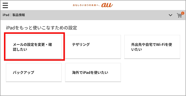 メールアドレスの変更方法 初期設定 使い方ガイド Ipad Au