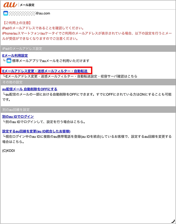 メールアドレスの変更方法 初期設定 使い方ガイド Ipad Au