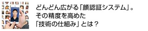 どんどん広がる「顔認証システム」。その精度を高めた「技術の仕組み」とは？
