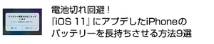 電池切れ回避！ 『iOS 11』にアプデしたiPhoneのバッテリーを長持ちさせる方法9選