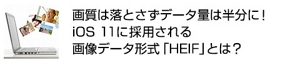 画質は落とさずデータ量は半分に！ iOS 11に採用される画像データ形式「HEIF」とは？