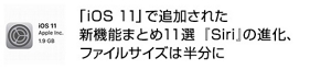 「iOS 11」で追加された新機能まとめ11選 『Siri』の進化、ファイルサイズは半分に