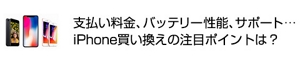 支払い料金、バッテリー性能、サポート…iPhone買い換えの注目ポイントは？