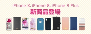 iPhone X、iPhone 8、iPhone 8 Plus 新商品登場