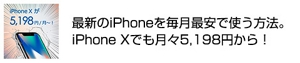 最新のiPhoneを毎月最安で使う方法。iPhone Xでも月々5,198円から！